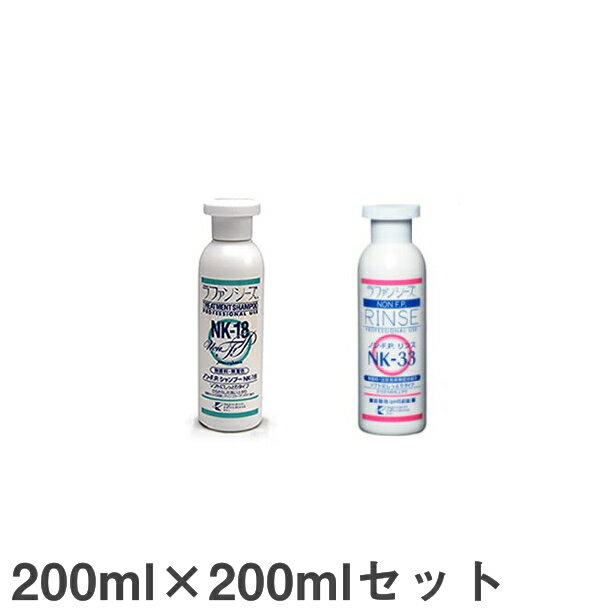 ラファンシーズ ノン・FPシャンプー＆リンス（NK-18＆NK-33）200ml×200mlセット ペット用 犬風呂 ペットケア用品