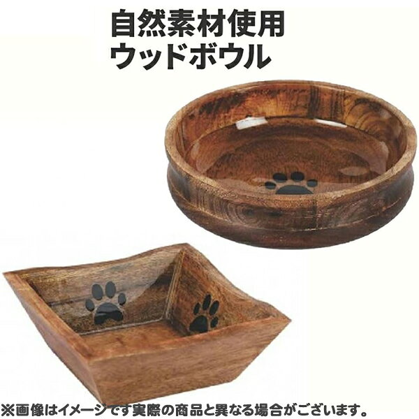 ウッドボウル Sサイズ スクエア
