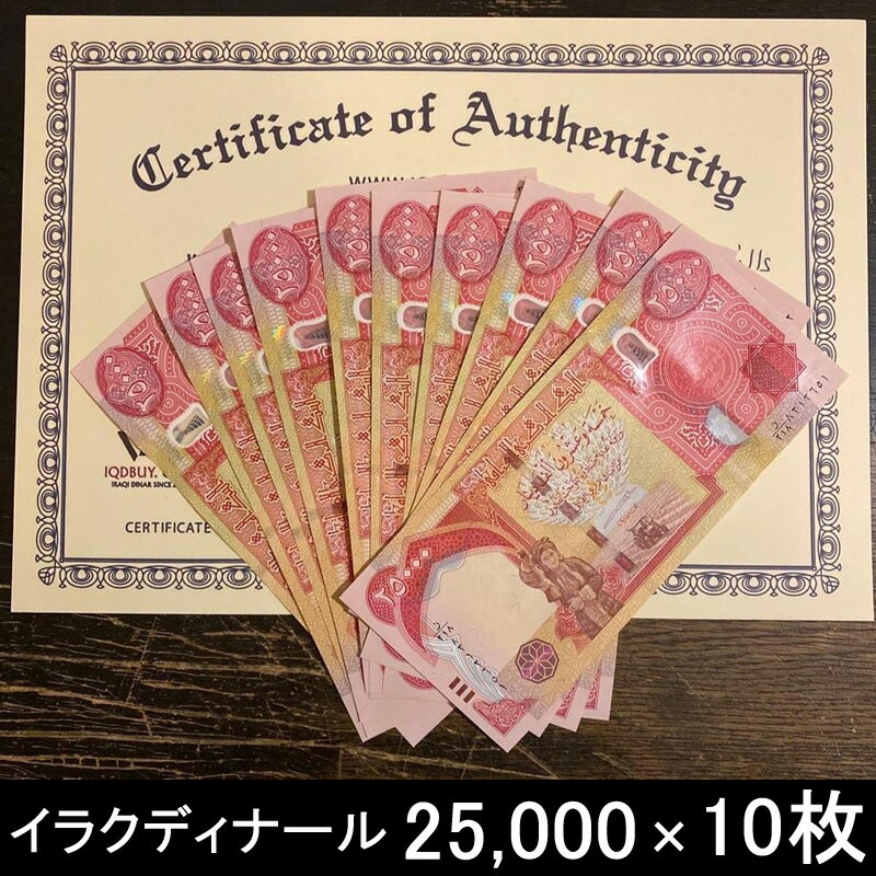 イラクディナール 25000札 一枚 - 通販 - gofukuyasan.com