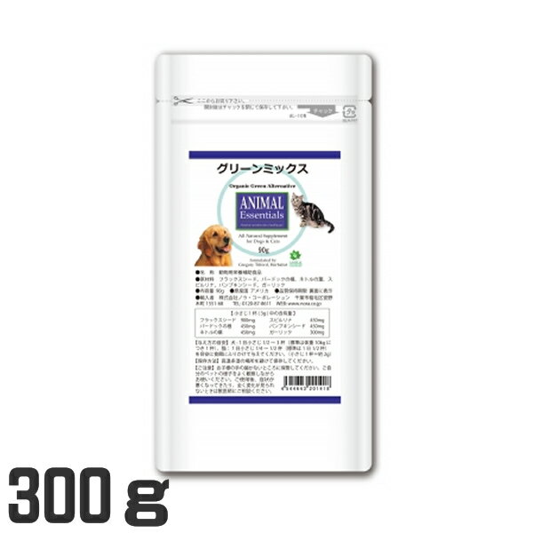 アニマルエッセンシャルズ グリーンミックス 300 300g 必須脂肪酸　野菜代わり サプリメント ペット用 サプリ 健康補助食品 ハーブ加工食品