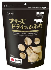 ママクック フリーズドライのムネ肉猫用150g 国産 おかず おやつ トッピング フリーズドライ