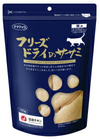 【2個セット】ママクック フリーズドライのササミ猫用150g 国産 おかず おやつ トッピング フリーズドライ