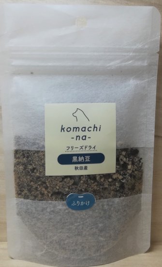 komachi-na- コマチナ フリーズドライ 秋田産 黒納豆 ふりかけ 40g 国産 フリーズドライ ペットフード ドッグフード キャットフード おやつ 犬猫 ご褒美 トッピング 納豆