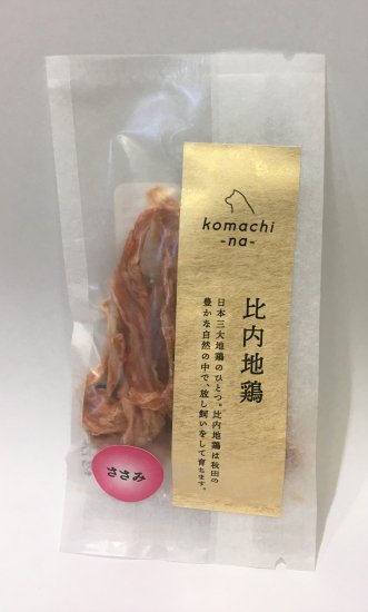 komachi-na- コマチナ ジャーキー 比内地鶏ささみ 10g 国産 ペットフード ドッグフード キャットフード おやつ 犬猫 ご褒美 ヒューマングレード 無添加 無着色 低温乾燥