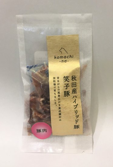 komachi-na- コマチナ ジャーキー ハイブリッド豚肉 笑子豚 10g 国産 ペットフード ドッグフード キャットフード おやつ 犬猫 ご褒美 ヒューマングレード 無添加 無着色 低温乾燥