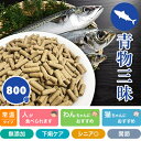 長寿一番 青物三昧 800g Prime KS プライムケイズ ドッグフード キャットフード ドライフード 国産 無添加 犬用 猫用 (ペットフード)