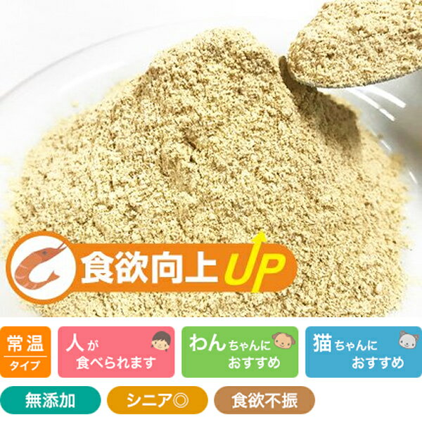 食欲向上パウダー えび 30g Prime KS プライムケイズ ドッグフード キャットフード ふりかけ 国産 無添加 犬用 猫用
