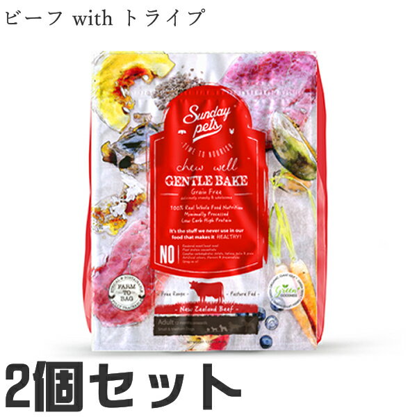 サンデーペッツ ドッグ ジェントルベイク ビーフ with トライプ 1.3kg ドッグフード 無添加 ニュージーランド産 Sunday Pets Gentle Bake Grain Free With Tripe