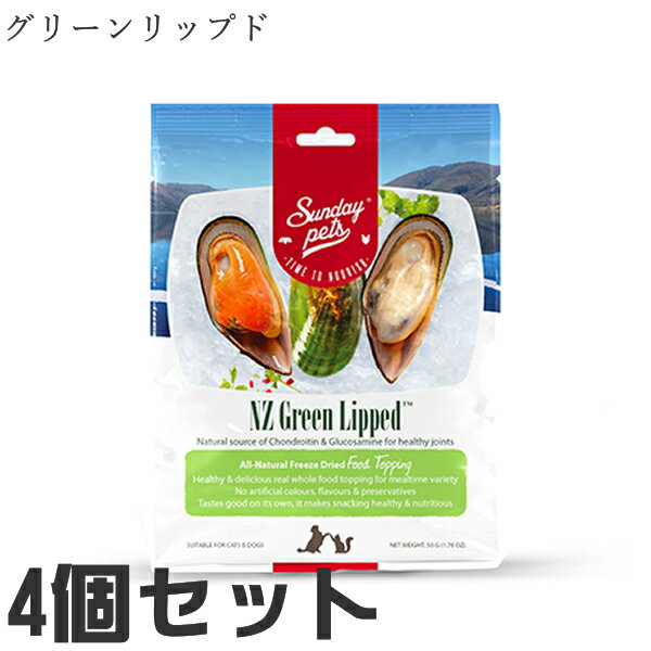 サンデーペッツ ドッグ＆キャット グリーンリップド 50g ドッグフード キャットフード 無添加 ニュージーランド産 フリーズドライ Sunday Pets Freeze Dried Toppings