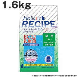 ホリスティックレセピー EC－12猫 1.6kg　チキン&ライス 小麦不使用 猫用 乳酸菌 キャットフード（ペットフード 猫用品 ドライフード）