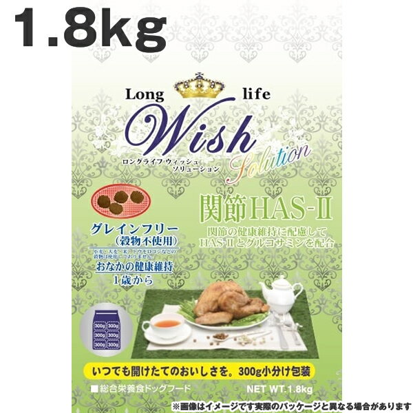 Rakuten - ウィッシュ Wish 800ソリューションHAS−(ハスツー) 1.8kg 関節の健康 おなかの健康維持 1歳から グレインフリー （穀物不使用）