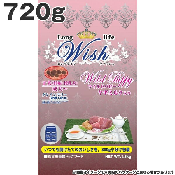乐天商城 - ウィッシュ Wish 700ワイルドパピー 720g 仔犬（妊娠・授乳犬） 成犬 グレインフリー （穀物不使用） ヤギミルク入り (老犬用 シニア)