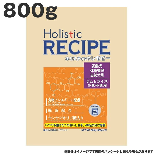 ホリスティックレセピー ラムシニア 800g　ラム&ライス 小麦不使用 高齢犬 体重管理　去勢犬 ドッグフード（ペットフード 犬用品 ドライフード）