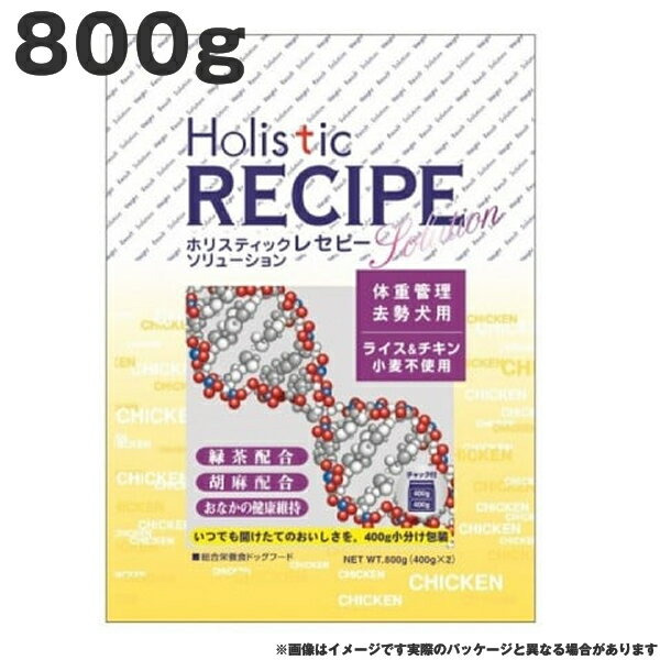 ホリスティックレセピー チキンライト 800g　チキン&ライス 小麦不使用 高齢犬 体重管理　去勢犬 ドッグフード（ペットフード 犬用品 ドライフード）