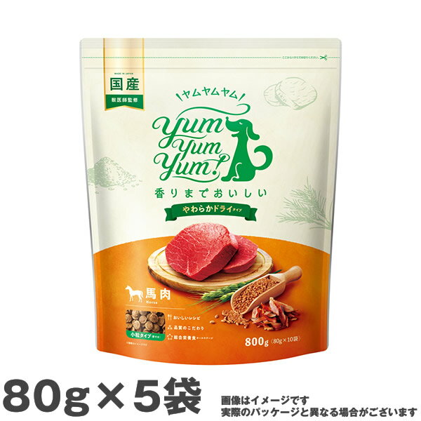 ヤムヤムヤム yum yum yum ! 馬肉 やわらかドライタイプ 80g×5袋 犬用 ドッグフード ドライフード ペットフード 国産（ペットフード 犬用品）