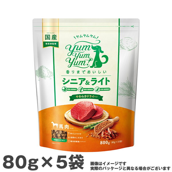 Yum Yum! シニア&ライト 馬肉 やわらかドライタイプ 800g ◆犬用 総合栄養食