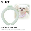 2023 SUO 28°アイスクールリング ボタンなし L マスカットグリーン （ネッククーラー 犬用 ひんやりグッズ 冷感アイテム）