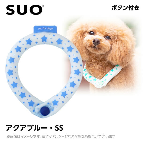 【メール便】SUO 28°アイスクールリング ボタン付き SSB アクアブルー （ネッククーラー 犬用 ひんやりグッズ 冷感アイテム）