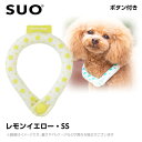 ♪レビューで特典♪【メール便】SUO 28° アイスクールリング ボタン付き SSB レモンイエロー (ネッククーラー 犬用 ひんやりグッズ 冷感アイテム)
