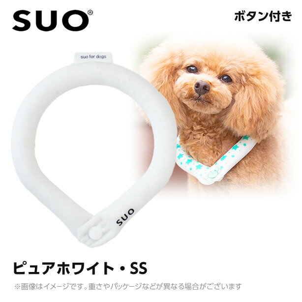 【メール便】SUO 28°アイスクールリング ボタン付き SSB ピュアホワイト （ネッククーラー 犬用 ひんやりグッズ 冷感アイテム）