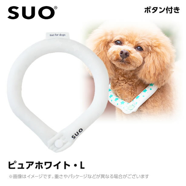 SUO 28°アイスクールリング ボタン付き LB ピュアホワイト （ネッククーラー 犬用 ひんやりグッズ 冷感アイテム）
