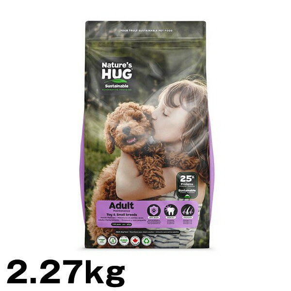 ネイチャーズハグ DOG アダルト トイ&スモールブリード2.27kg　(犬用　ペットフード　ドッグフード　総合栄養食) (穀物不使用 グレインフリー) (低脂肪 ダイエット)