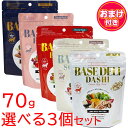 【選べる3個セット】ホワイトフォックス 手づくりごはんベースデリ 70g<おまけサンプルプレゼント>(BASEDELI ベーシック、フルーツ、だし、イタリアン、ソイミルク 国産 無添加 獣医師監修 シニア ドッグフード ローテーション)