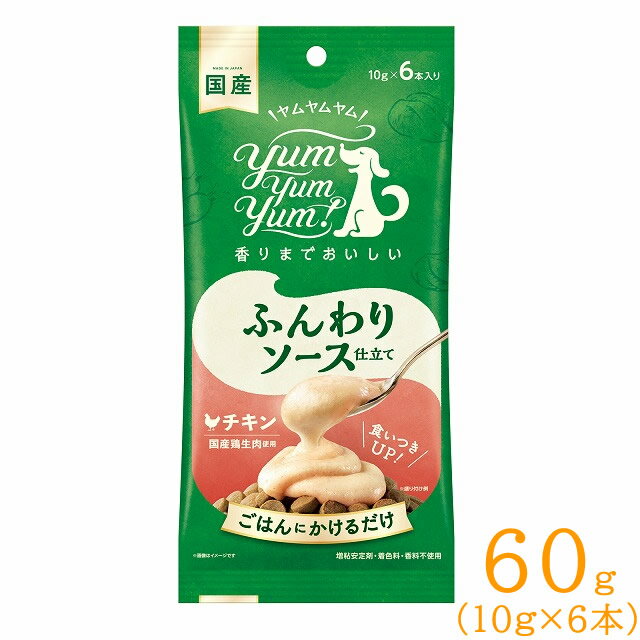 【3個までメール便】【合計6本入り】ヤムヤムヤム yum yum yum ! ふんわりソース仕立て チキン 60g（10g×6本） ドッグフード ウェット..