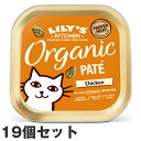 リリーズキッチン CAT オーガニックチキンのディナー・キャット85gX19