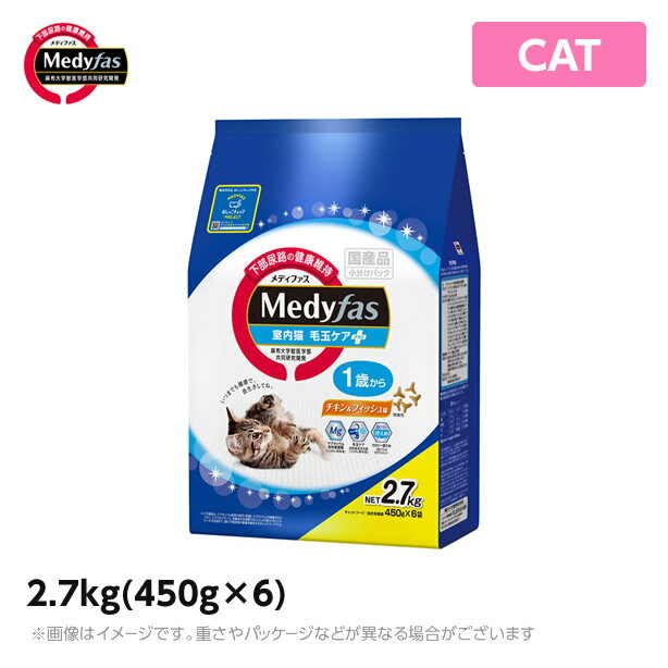 メディファス 【室内猫毛玉ケアプラス 1歳から チキン＆フィッシュ味】2.7kg（450g×6） キャットフード 国産(ドライ ペットフード 猫用品)