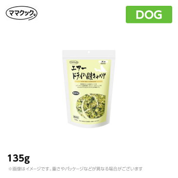 ママクック エアードライのエアードライの国産キャベツ犬用 135g 国産 おかず トッピング 犬 DOG【人気】（ペットフード 犬用品）