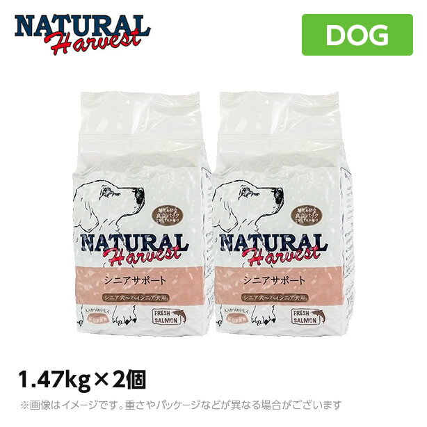 ナチュラルハーベスト シニアサポート 1.47kg×2袋 ハイシニア食事療法食 セラピューティックフォーミュラ （療法食） ドッグフード シニアフード 高齢犬 老犬 （ペットフード 犬用品 ドライフード）