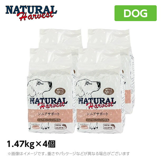 ナチュラルハーベスト シニアサポート 1.47kg×4袋 ハイシニア用食事療法食 セラピューティックフォーミュラ （療法食） ドッグフード シニアフード 高齢犬 老犬（ペットフード 犬用品 ドライフード）