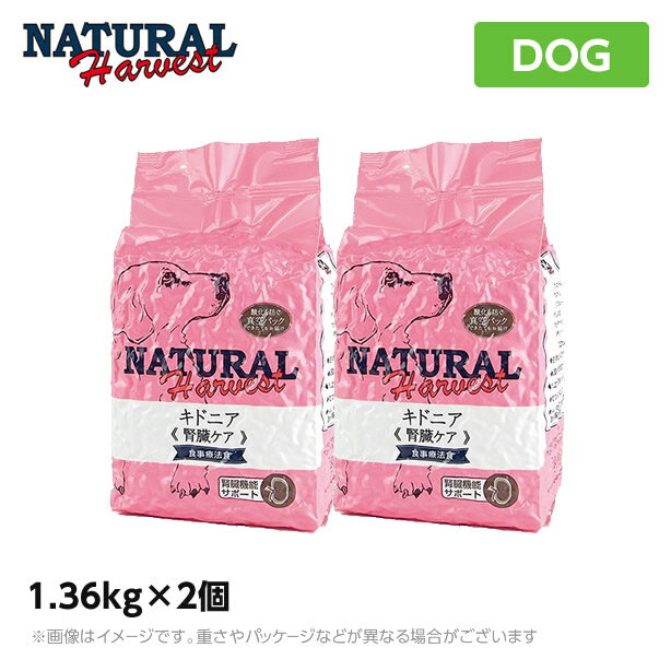 ナチュラルハーベスト キドニア 1.36kg×2個 （食事療法食 療法食 ペットフード 犬用品）
ITEMPRICE