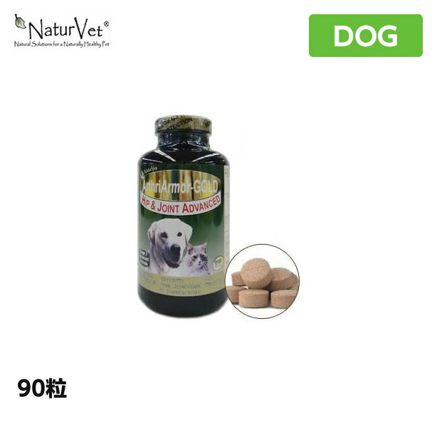 ネイチャーベット アースリーアーマー ゴールド 90粒 サプリメント NaturVet 犬用 健康補助食品（ペット用 サプリ 犬用品）