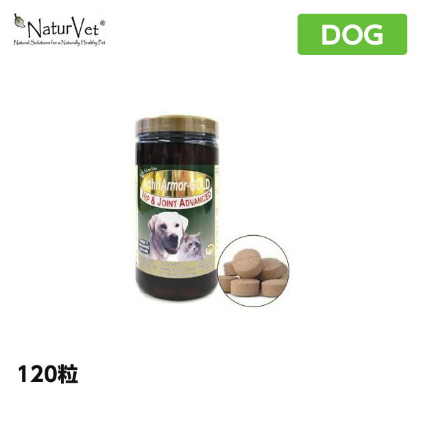ネイチャーベット アースリーアーマー ゴールド 120粒 NaturVet サプリメント 犬用 健康補助食品（ペット用 サプリ 犬用品）