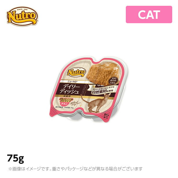 ニュートロ 猫用 ナチュラル チョイス キャット デイリー ディッシュ 成猫用 チキン グルメ仕立てのパテタイプ トレイ 75g (ペットフード)