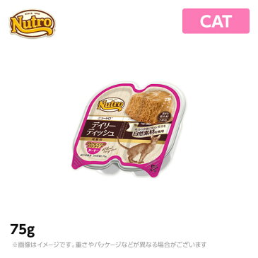 ニュートロ 猫用 ナチュラル チョイス キャット デイリー ディッシュ 成猫用 ターキー グルメ仕立てのパテタイプ トレイ 75g (ペットフード)