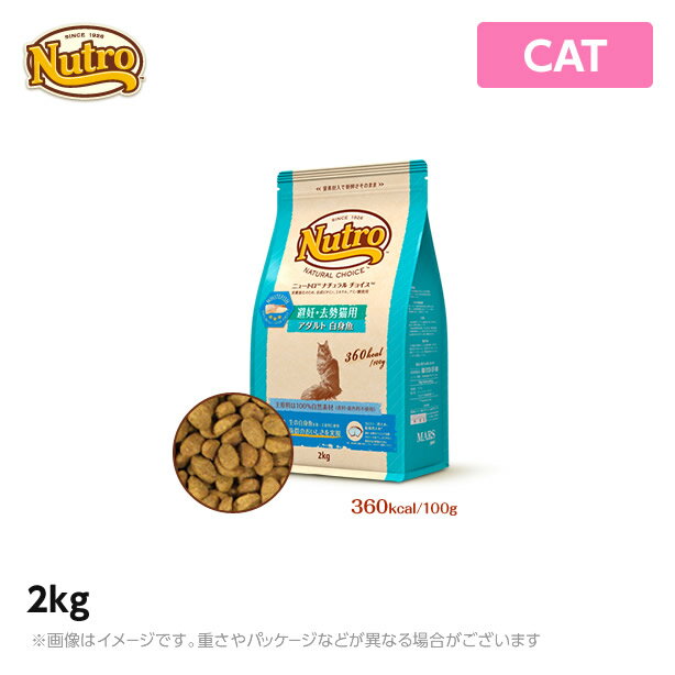 ニュートロ 猫用 ナチュラル チョイス キャット 避妊・去勢猫用 アダルト 白身魚 2kg (ペットフード) 1