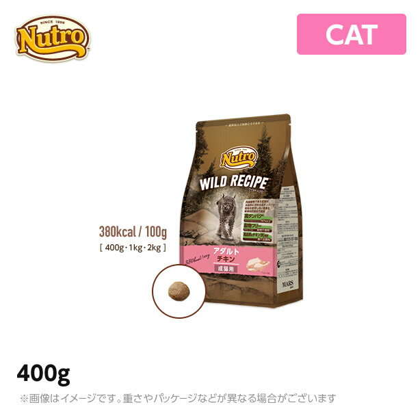 ニュートロ 猫用 キャット ワイルド レシピ アダルト チキン 成猫用 400g (ペットフード)