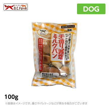 オーシーファーム 手造り減塩ミルクパン 100g 国産 無添加 おやつ 犬用 ペットフード（ご褒美 犬用品）