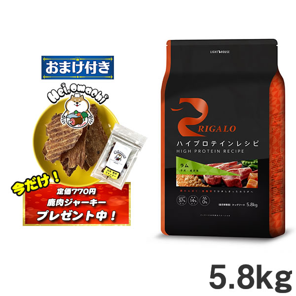 Rakuten - ★おまけ(定価770円)×3袋付き★リガロ ハイプロテイン ラム 5.8kg RIGALO グレインフリー 穀物不使用 プレミアムフード（ドッグフード ドライフード ペットフード 犬用品）