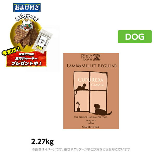 Rakuten - ★おまけ(定価770円)×1袋付き★【正規品】クプレラ ラム＆ミレット 2.27kg レギュラー粒 成犬 アダルト 〜 シニア （高齢犬） ドッグフード CUPURERA（ドライフード ペットフード 犬用品）