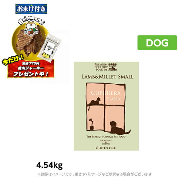 ★おまけ(定価770円)×2袋付き★【正規品】クプレラ ラム＆ミレット 4.54kg スモール 小粒 成犬 アダルト 〜 シニア （高齢犬） ドッグフード CUPURERA（ドライフード ペットフード 犬用品）