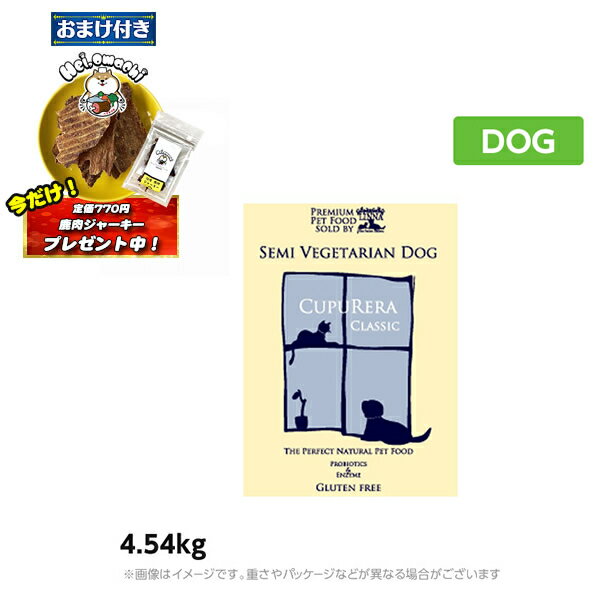 ★おまけ(定価770円)×2袋付き★クプレラ セミベジタリアン 4.54kg 成犬 アダルト 〜 肥満犬 ダイエット ドッグフード CUPURERA（ペットフード 成犬用ドッグフード 犬用品 ドライフード）