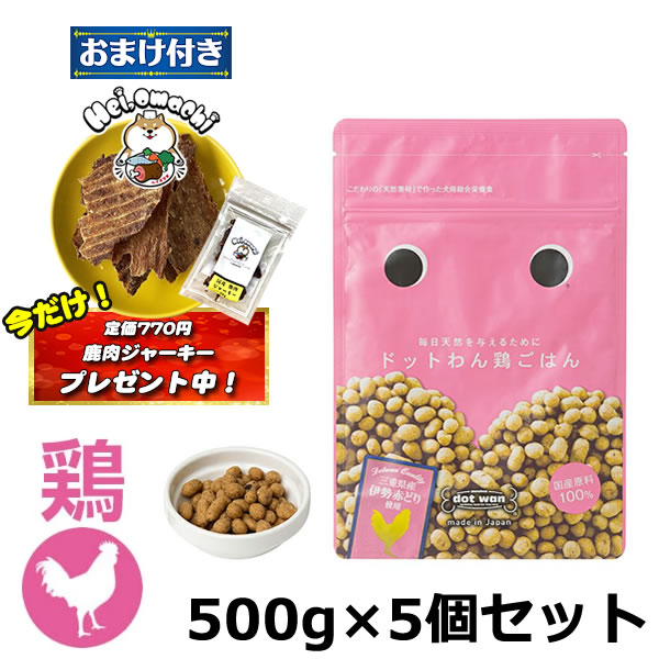 ★おまけ(定価770円)×1袋付き★【5個セット】ドットわんごはん 鶏ごはん 500g 総合栄養食 ドッグフード ドットワン どっとわん どっとワン ペットフード 犬用品 ドライフード