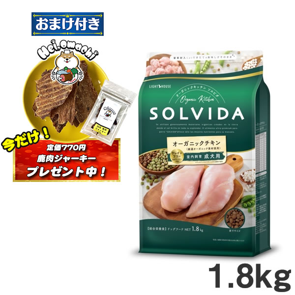 ★おまけ(定価770円)×1袋付き★ソルビダ グレインフリー チキン 室内飼育成犬用 1.8kg S ...
