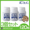 パンフェノン 120粒 3個セット動物用