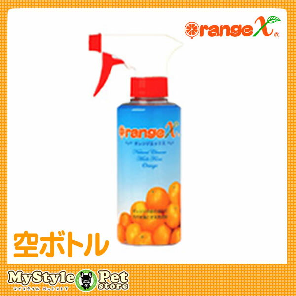 【在庫一掃】【あすつく】オレンジx 専用スプレー 空ボトル オレンジエックス 希釈用 洗浄 消臭