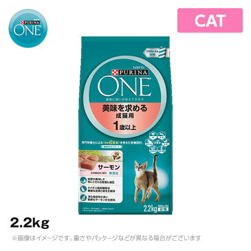 ピュリナワン 1歳以上 美味を求める成猫用 サーモン 2.2kg キャットフード(ドライ ペットフード 猫用品)